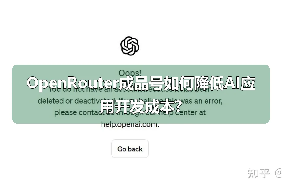 OpenRouter成品号如何降低AI应用开发成本?