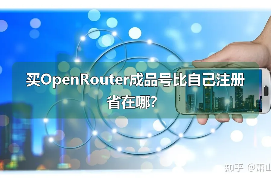 买OpenRouter成品号比自己注册省在哪？