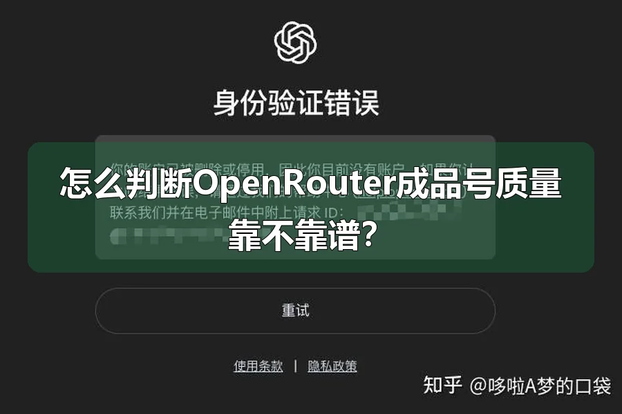 怎么判断OpenRouter成品号质量靠不靠谱？