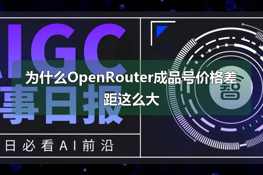 为什么OpenRouter成品号价格差距这么大