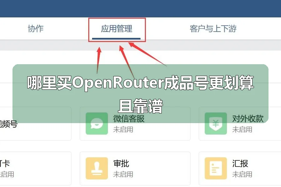 哪里买OpenRouter成品号更划算且靠谱