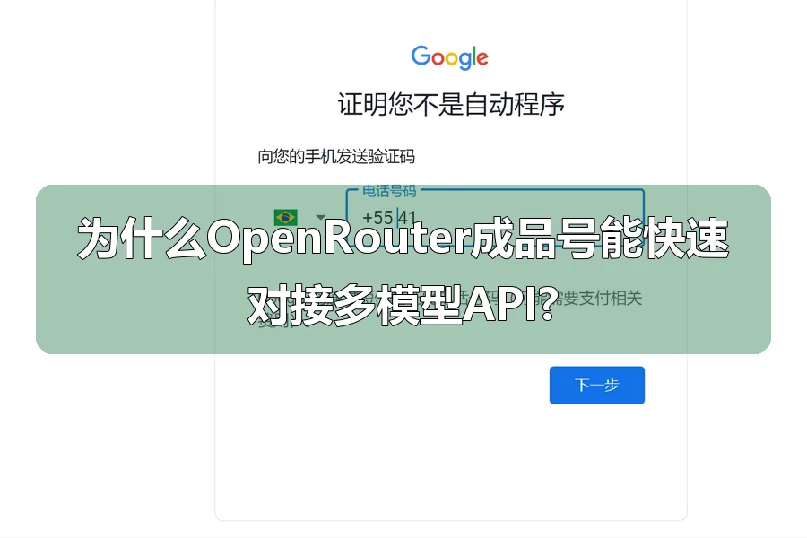 为什么OpenRouter成品号能快速对接多模型API?